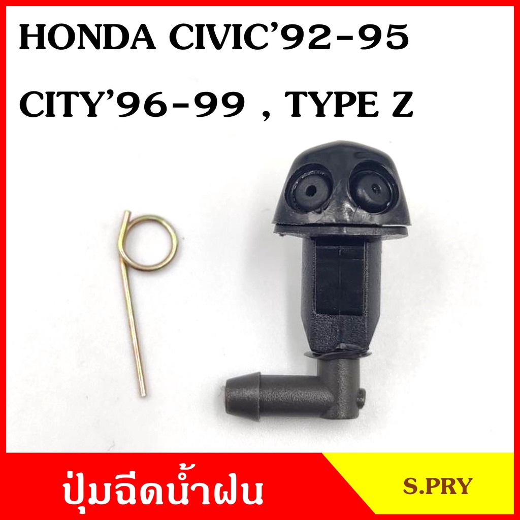 ปุ่มฉีดน้ำฝน G32 HONDA CITY '96-99 TYPEZ CIVIC '92-95 ซ้าย หรือ ขวา ปุ่มฉีดกระจก ปุ่มฉีดน้ำ หัวฉีดน้