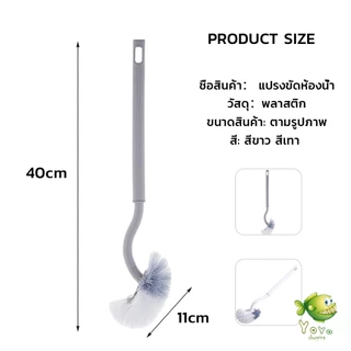 YOYO แปรงขัดชักโครก แปรงขนนุ่มสไตล์ญี่ปุ่น 40cm ด้ามยาว Toilet brush