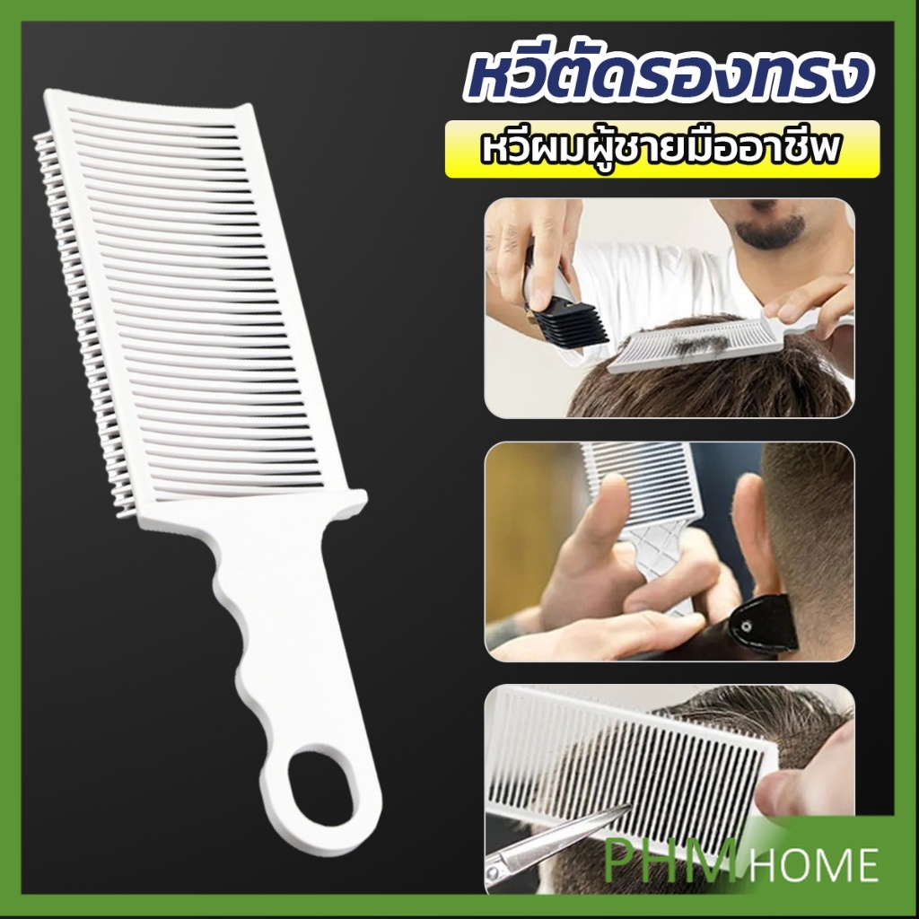 หวีตัดผมผู้ชาย ตําแหน่งโค้ง หวีจัดแต่งทรงผม แบบพกพา เฉพาะร้านตัดผม Barber Combs