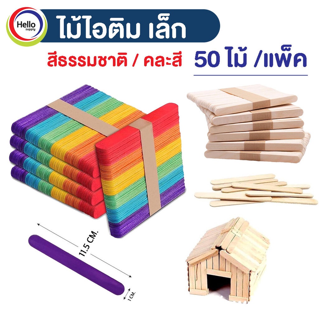 ไม้ไอติม (เล็ก) ไม้ไอศครีม DIY สีธรรมชาติ / คละสี แพ็ค 50ไม้ ขนาด11.5x1cm.