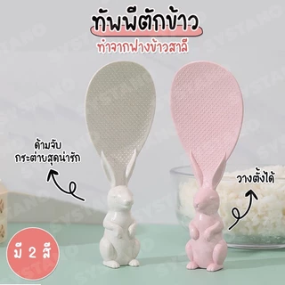 ทัพพีตักข้าว ของใช้ในห้องครัว ​ทัพพีตักข้าวรูปกระต่ายน่ารักตั้งได้ ทัพพีโบว์ ข้าวไม่ติดทัพพี ล้างง่าย