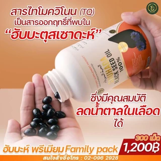 ฮับบะพรีเมี่ยม ขนาดใหญ่ 300 เม็ด บำรุงเลือด บำรุงการไหลเวียนของเลือด ปรับสมดุลร่างกาย เสริมภูมิ