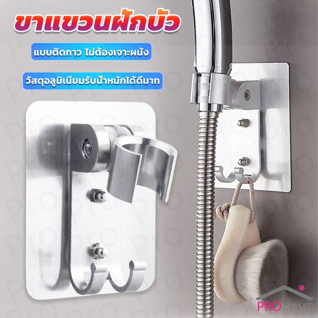 Prohome ที่แขวนฝักบัว  แบบติดกาว ไม่ต้องเจาะผนัง ความสามารถในการรับน้ำหนักที่ดี shower bracket