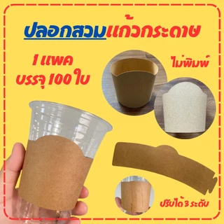 ปลอกสวมแก้วกระดาษคราฟท์ หนา 250 แกรม ปรับระดับได้ 3 ระดับ (100ชิ้น)