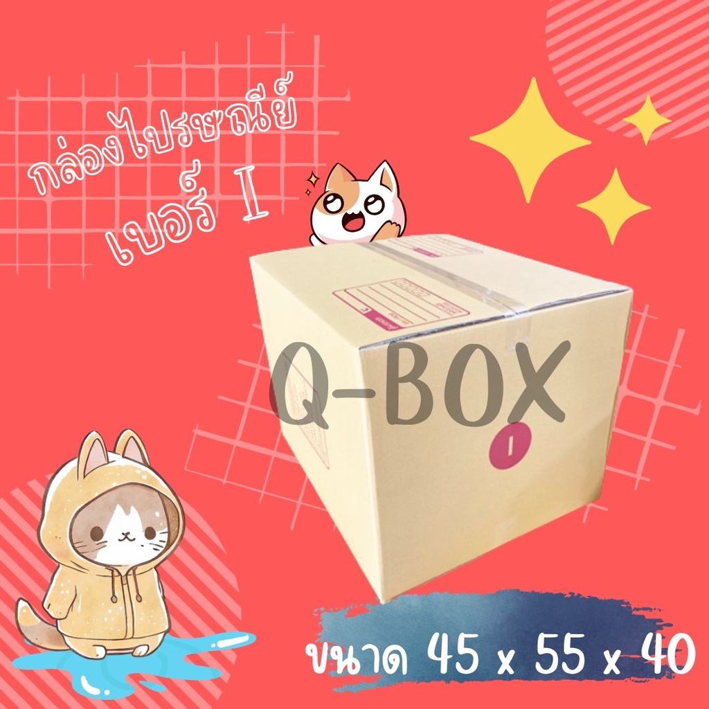 กล่องQBox7 กล่องพัสดุ กล่องไปรษณีย์ size I (ไอ) 3ชั้น 5ชั้น แพ็ค 5-10ใบ