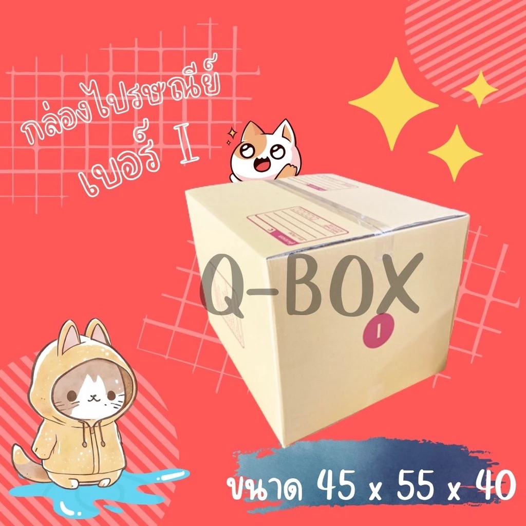 กล่องไปรษณีย์ เบอร์ I ขนาด 45×55×40 ซม. กล่องพัสดุฝาชน แพ็ค 5 ใบ หนา 3 ชั้น มีจ่าหน้า ราคาส่ง พร้อมส่ง Qbox7 ล็อต 3040