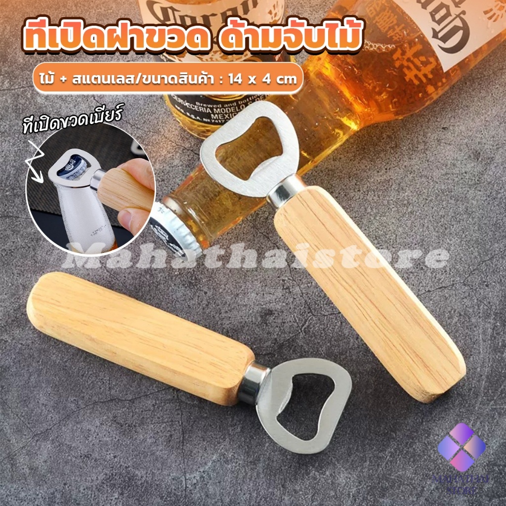 Mahathai ที่เปิดฝาขวด ด้ามจับไม้ ที่เปิดฝาขวดน้ำอัดลม สแตนเลส Bottle Opener