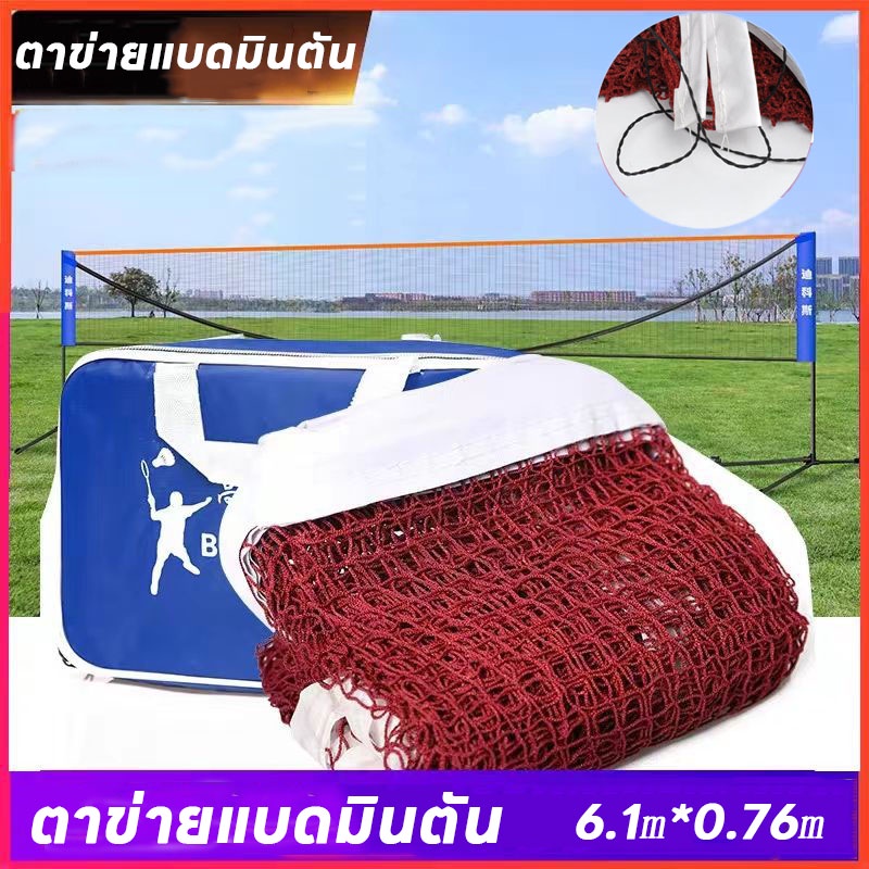 พร้อมส่ง🔥ตาข่ายฝึกกีฬาแบดมินตัน 6.1x0.76M ตาข่ายแบดมินตัน แบบพกพา Badminton Net Post