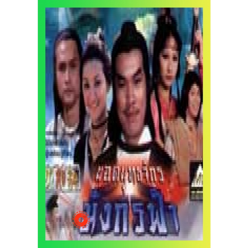 NEW DVD ยอดยุทธจักรมังกรฟ้า(กระบี่ไร้เทียมทานภาค 3) (ไปเปียว หวีอันอัน กู่กวนจง) (เสียง ไทย) DVD NEW