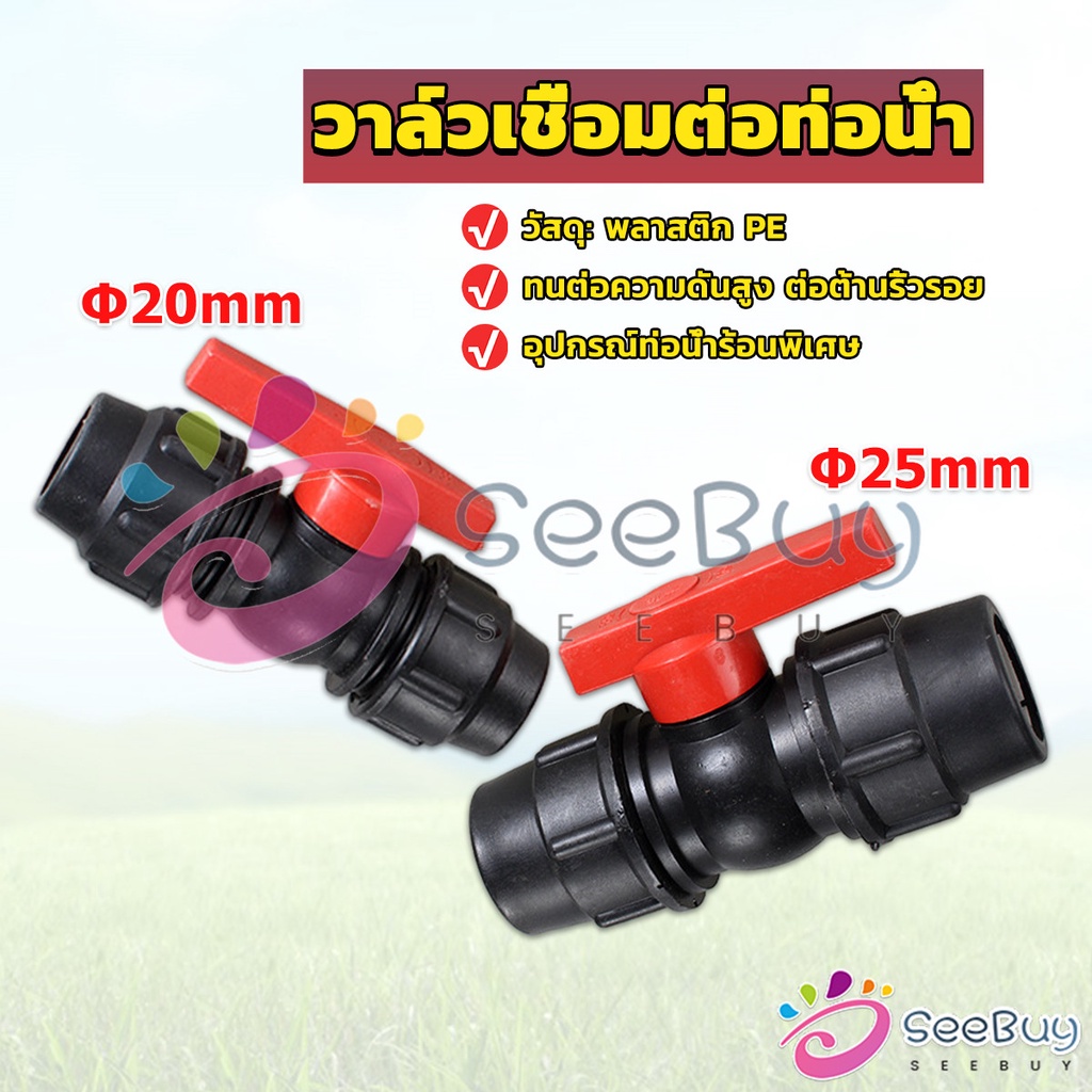 SeeBuy วาล์วเชื่อมต่อท่อน้ํา PE 20mm 25mm อุปกรณ์ท่อ ball valve
