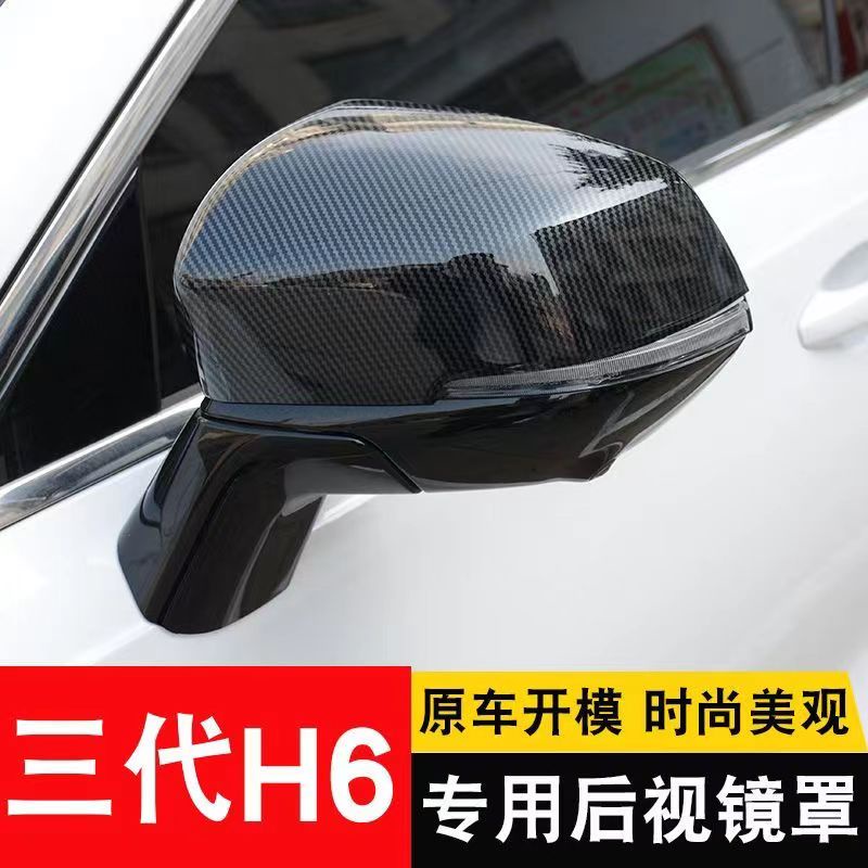 ฝาครอบกระจกมองหลัง HAVAL H6, HAVAL JOTION, HAVAL H6 PHEV แบบตรง