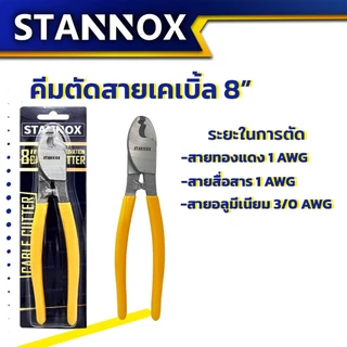 คีมตัดสายเคเบิ้ล ตัดสายไฟ STANNOX ขนาด 6 / 8 / 10 นิ้ว