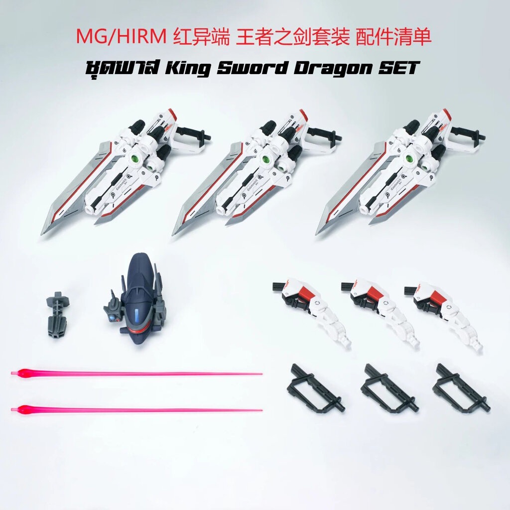 สต็อคในไทยพร้อมส่ง [Effect Wings] MG 1/100 KingSword Dragon SET FOR Red-Frame (ไม่มีตัวหุ่น) Plastic Model Kit