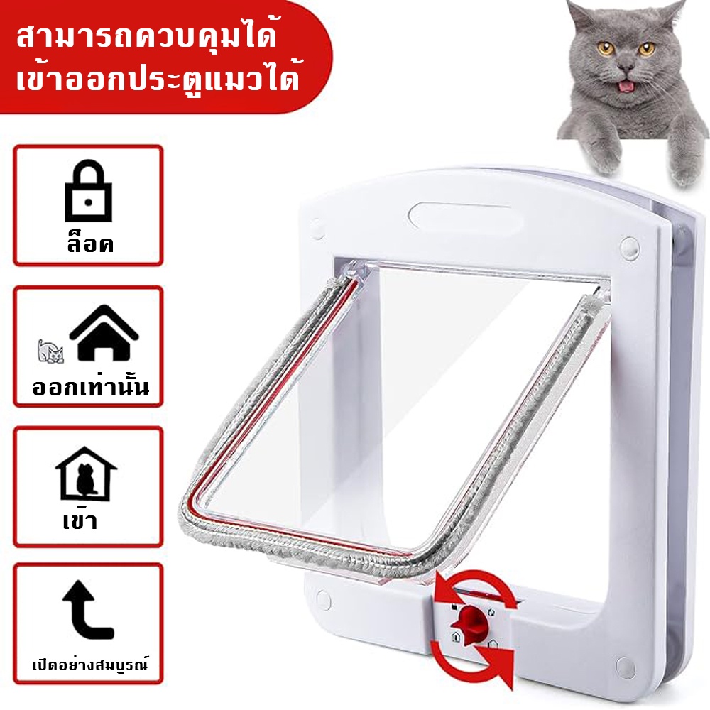 (ปรับได้ 4 โหมดเปิด/ปิด) ประตูแมว ประตูสัตว์แมว ประตูสัตว์เลี้ยงติดตั้งง่าย