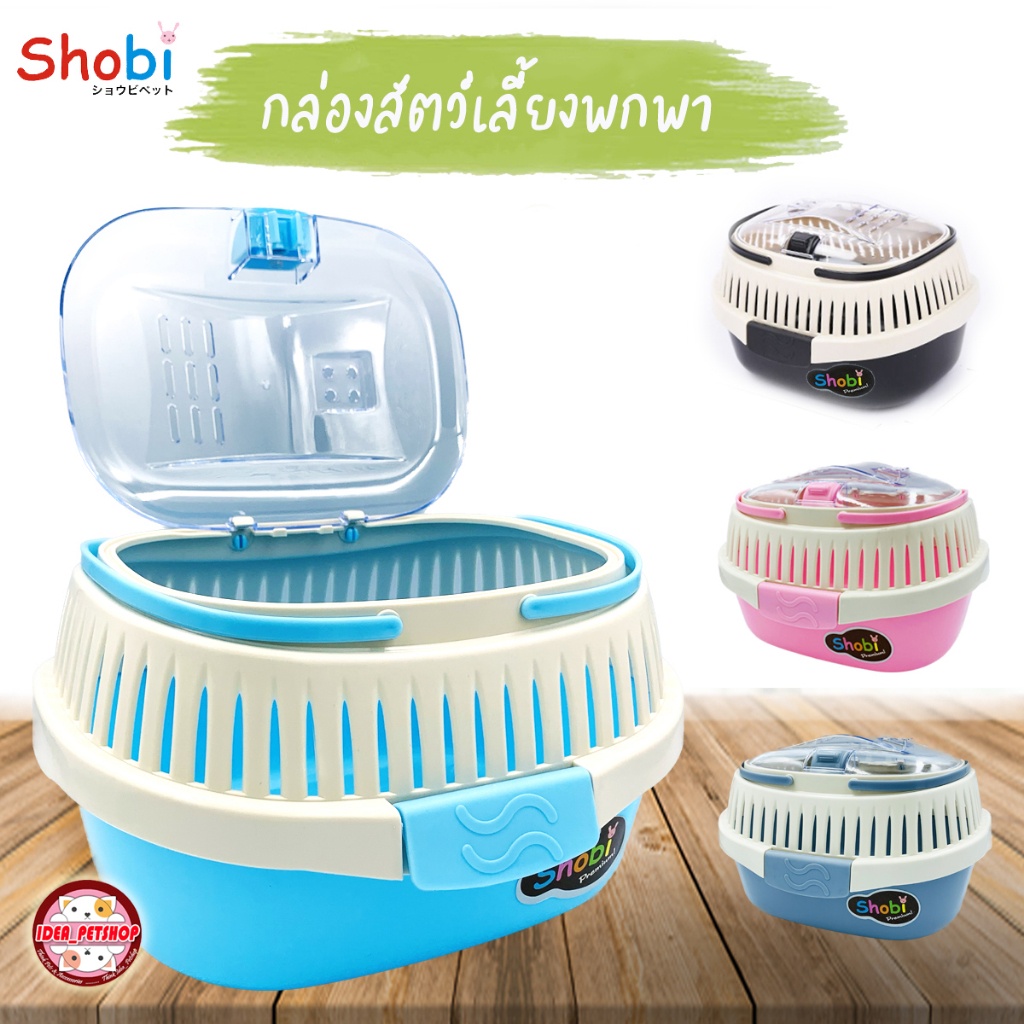 กล่องพกพารุ่นใหม่!! กล่องใส่สัตว์เลี้ยง กล่องเดินทางใส่สัตว์เลี้ยงอเนกประสงห์ Shobi-HC01-02