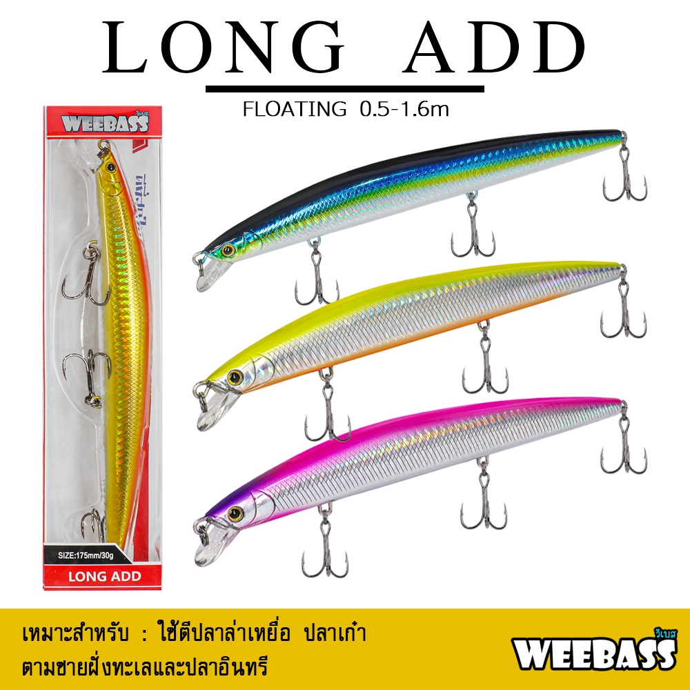 อุปกรณ์ตกปลา WEEBASS เหยื่อปลั๊ก - รุ่น LONG ADD FLOATING 175mm/30g เหยื่อปลอม เหยื่อตกปลา เหยื่อ MINNOW