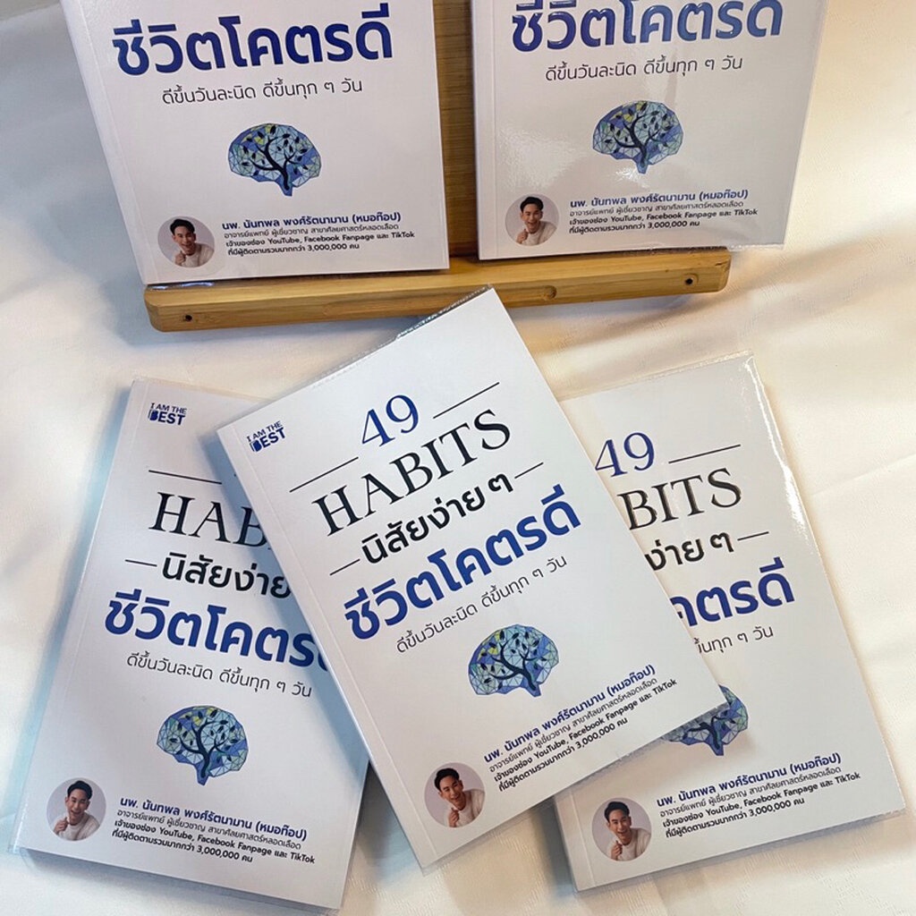 49 HABITS นิสัยง่ายๆชีวิตโคตรดี /นพ.นันทพล พงศ์รัตนามาน (หมอท๊อป)/ AM THE BEST/จิตวิทยา การพัฒนาตัวเ