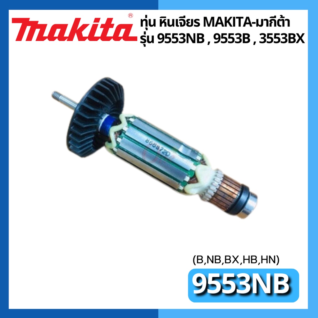 ทุ่น หินเจียร รุ่น 9553NB, 9553B 9553BX แบรนด์ Makita-มากีต้า ของแท้100%