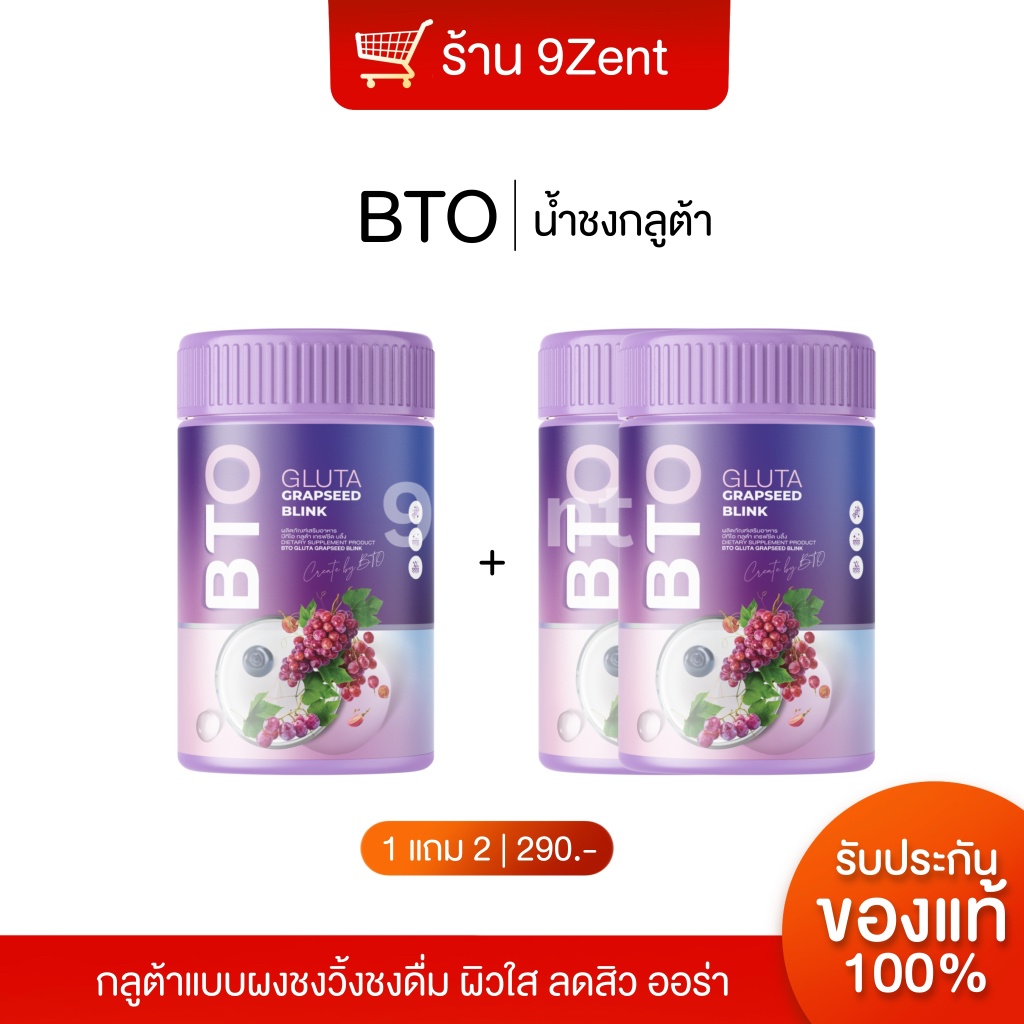 [พร้อมส่ง1แถม2/ของแท้100%] น้ำชงกลูต้าBTO