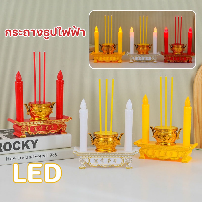 COD✅กระถางธูปไฟฟ้า LED  ใส่ถ่าน ชุดธูปเทียน ประหยัดไฟและมีอายุการใช้งานยาวนาน ไหว้เจ้า ไร้ฝุ่น ไร้ควัน