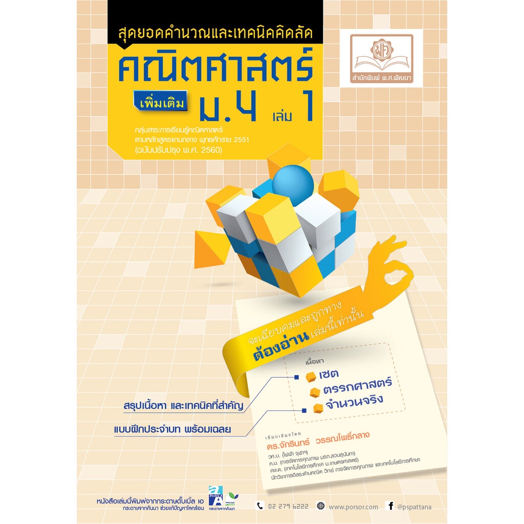 ชุด Intensive Math - สุดยอดคำนวณและเทคนิคคิดลัด คณิตศาสตร์ ม.4 (3 เล่ม) หลักสูตรใหม่ - โดย ดร. จักรินทร์ วรรณโพธิ์กลาง