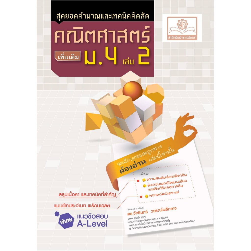 ชุด Intensive Math - สุดยอดคำนวณและเทคนิคคิดลัด คณิตศาสตร์ ม.4 (3 เล่ม) หลักสูตรใหม่ - โดย ดร. จักรินทร์ วรรณโพธิ์กลาง