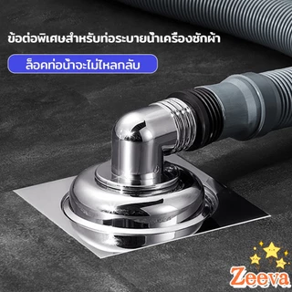 ZEEVA ฝาปิดท่อน้ำทิ้ง 2 ทาง 3 ทาง ฝาปิดท่อ กันกลิ่น พลักแอนด์เพลย์ floor drain