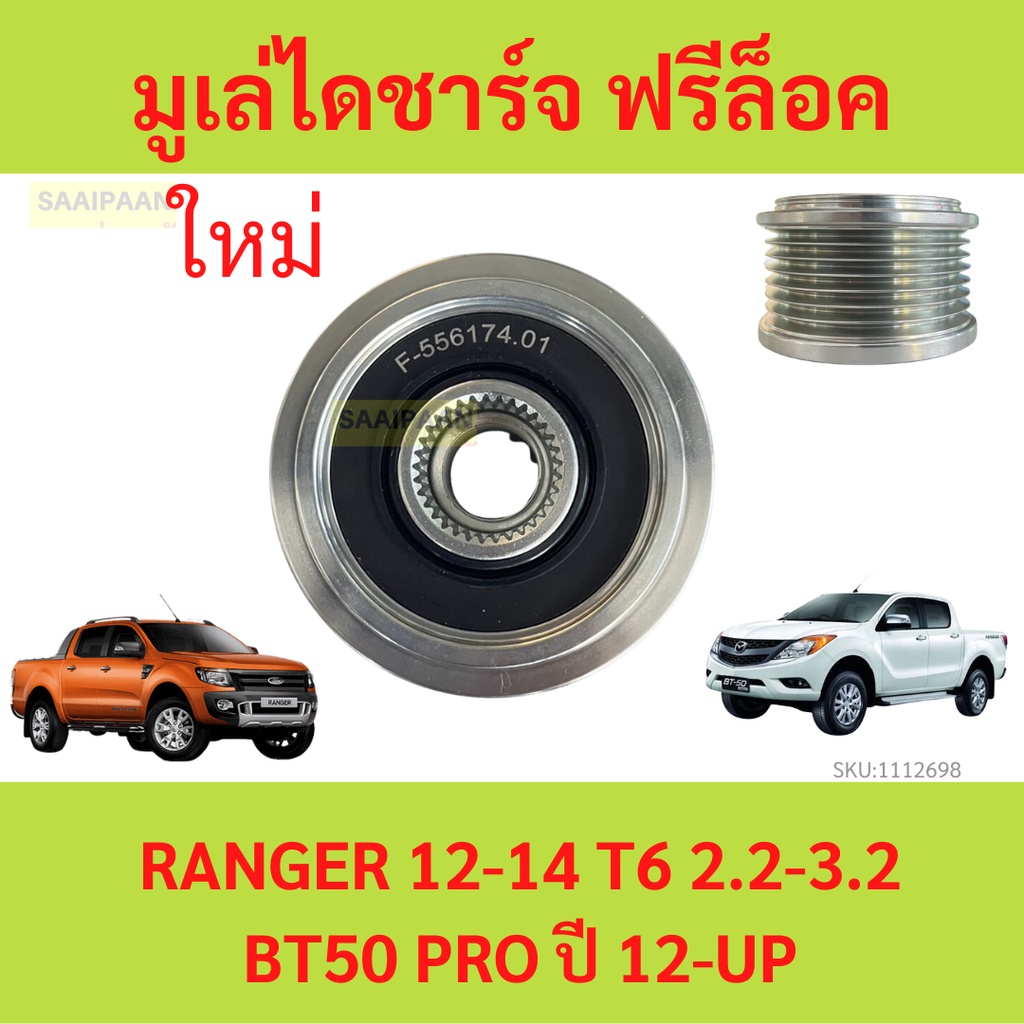 มูเล่ไดชาร์จ ฟรีล็อค FORD RANGER 12-14 T6 2.2 3.2 MAZDA BT50 PRO เรนเจอร์