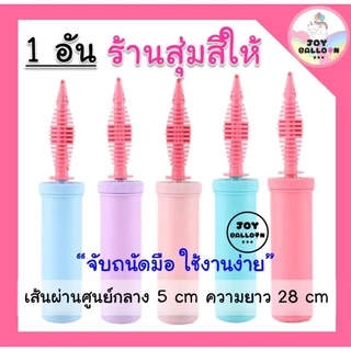ที่สูบลมลูกโป่งอย่างดี เกรด A สูบได้ทั้งลูกโป่งยางและลูกโป่งฟอยล์ (ส่งเร็วจากกรุงเทพ) สีสวย น่ารัก มีหลายแบบให้เลือก ...