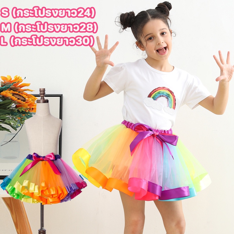 COD กระโปรง tutu กระโปรงสีรุ้ง ชุดหลากสี ชุดเด็ก วันเด็ก