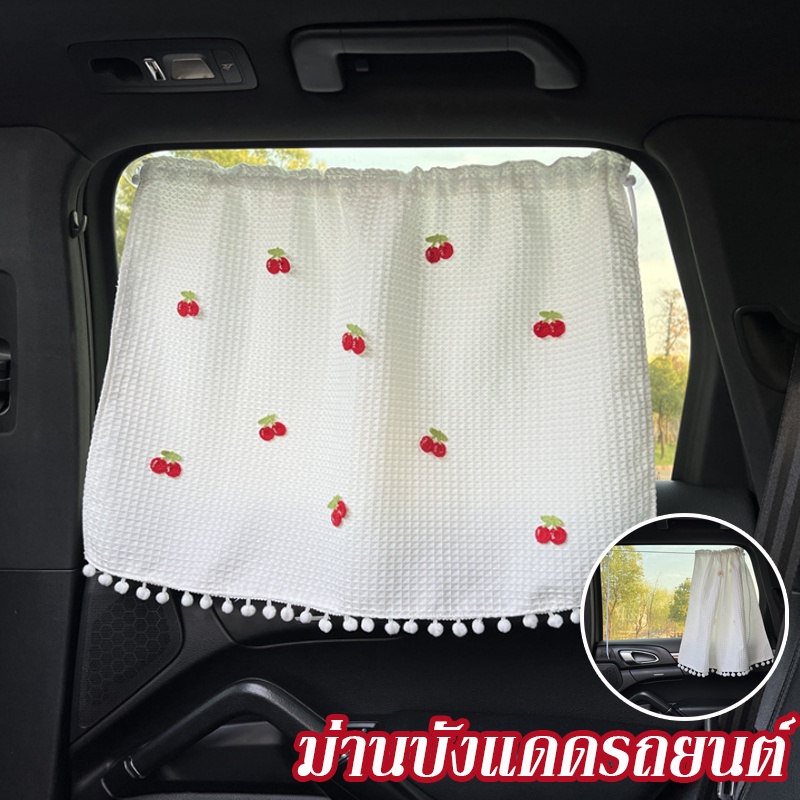 พร้อมส่ง🚕ม่านบังแดดรถยนต์ ป้องกันรังสียูวี ผ้าฝ้ายแท้ ม่านบังแดดรถยนต์สำหรับเด็ก เป็นที่นิยมใน INS
