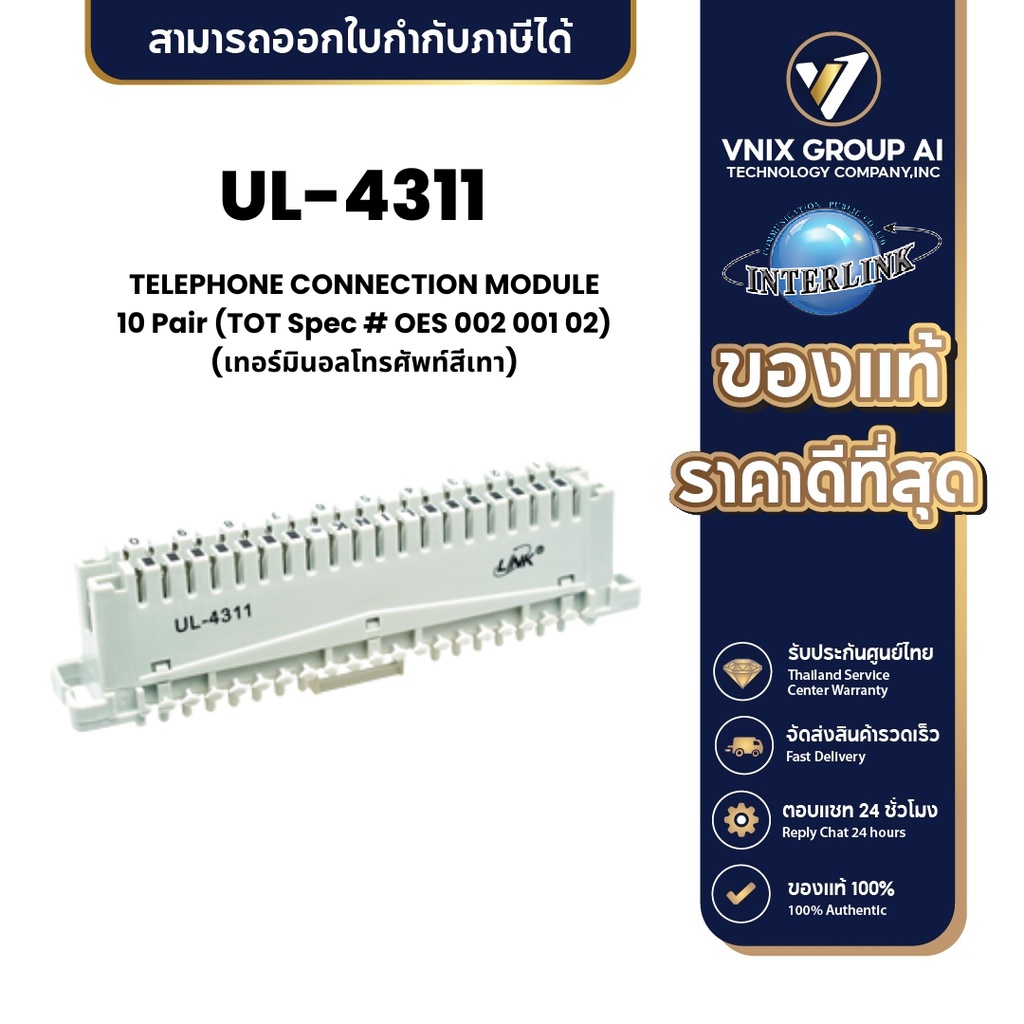 Link UL-4311 TELEPHONE CONNECTION MODULE 10 Pair (TOT Spec # OES 002 001 02) (เทอร์มินอลโทรศัพท์สีเท