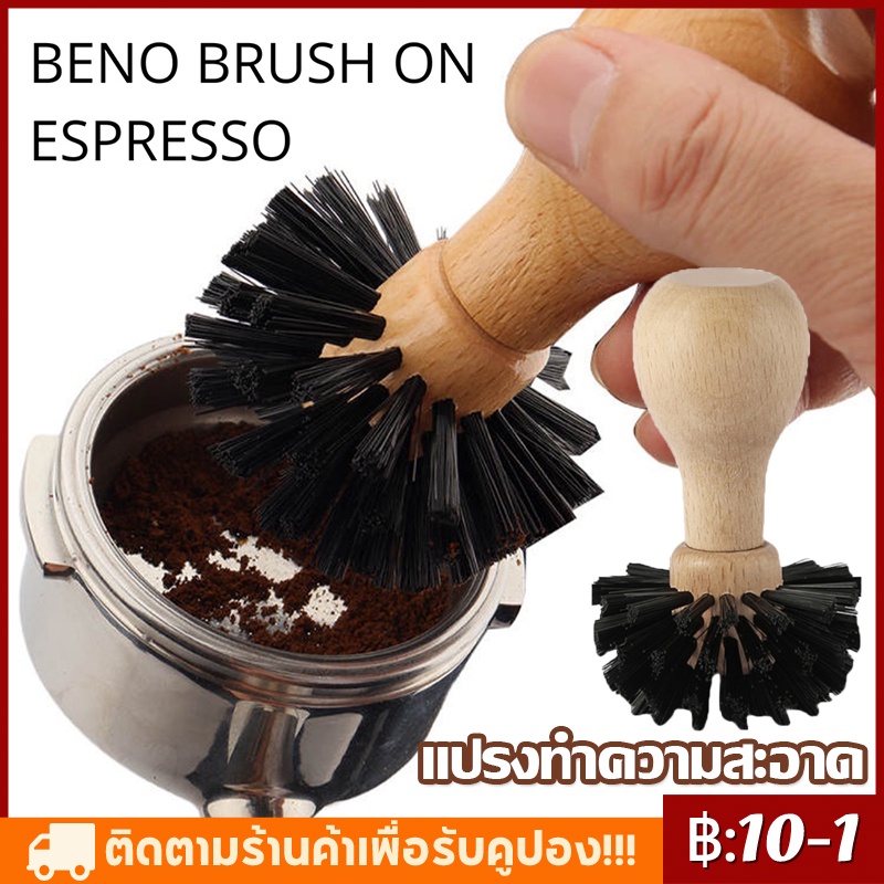 แปรงปัดกากกาแฟจากบาสเก็ต สำหรับด้ามชงเอสเพรสโซ่ 58 มิล อุปกรณ์ทำความสะอาด ใช้ง่ายเร็วไม่ร้อนมือ 51/53/54/58 มม.