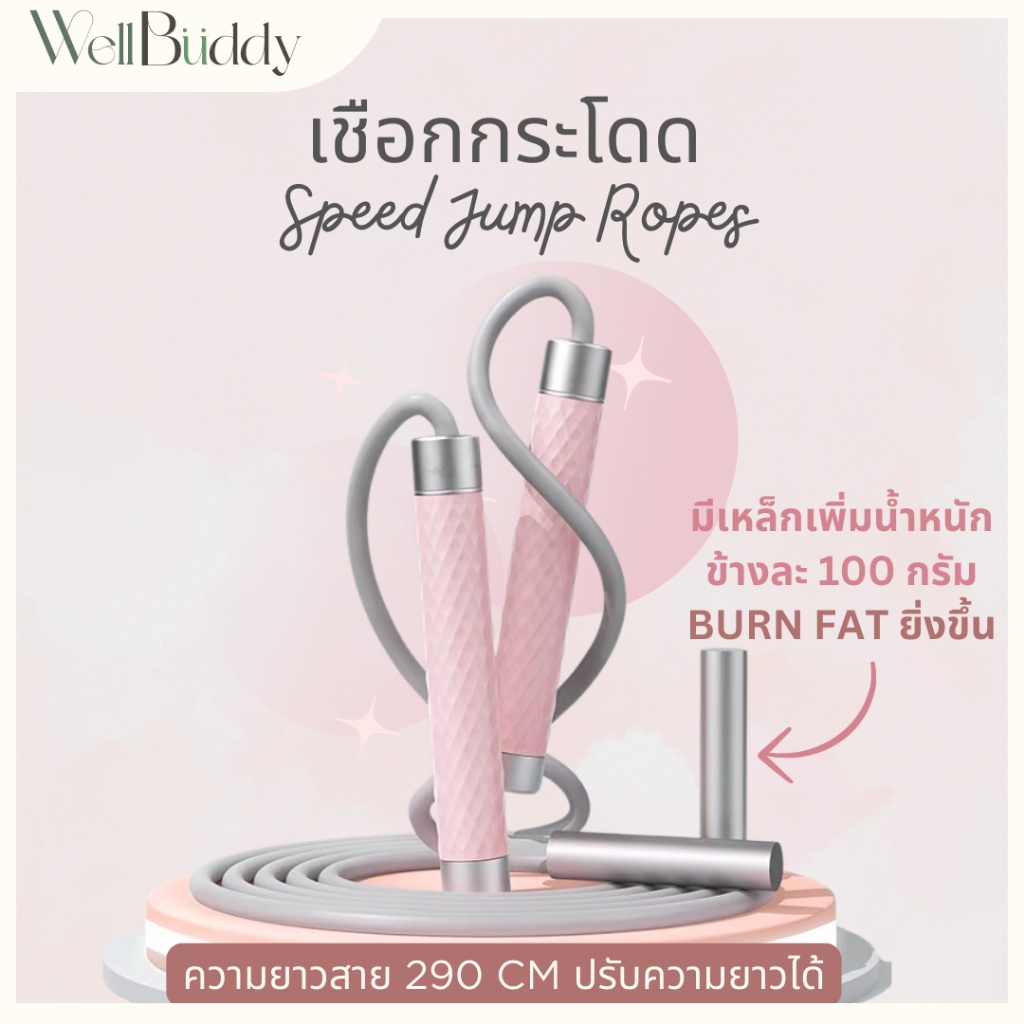 WellBuddy เชือกกระโดด เสริมเหล็ก 200 กรัม Burn Fat กว่าเดิม สายยาว 2.9M (Speed Jump Ropes)