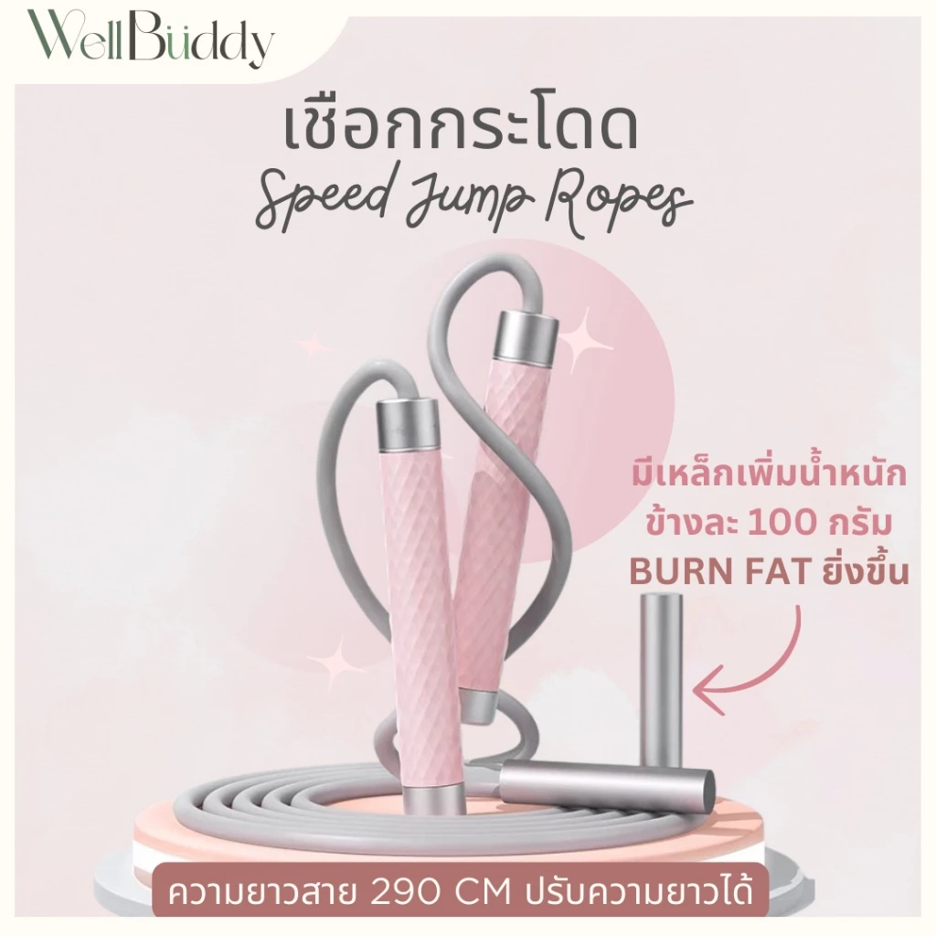 WellBuddy เชือกกระโดด เสริมเหล็ก 200 กรัม Burn Fat กว่าเดิม สายยาว 2.9M (Speed Jump Ropes)