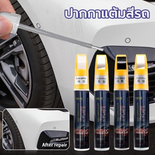 ปากกาแต้มสีรถยนต์ ปากกามาร์คเกอร์  มีสีให้เลือกหลากหลาย!!