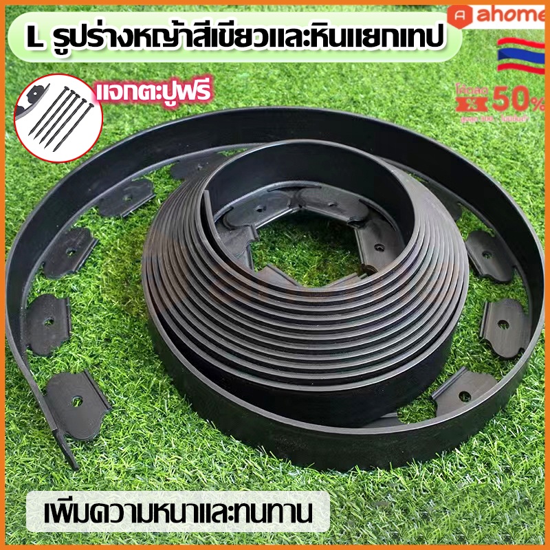 🚀จัดส่งจากกรุงเทพ🚀 ขอบกันดิน ขอบกั้นดิน 10เมตร (พร้อมตะปู) อย่างดี มีคุณภาพ ใช้งานยาวนาน ขอบกันดินจัดสวน ที่กันดิน ที่กันดินไหล กันหิน กันหญ้า