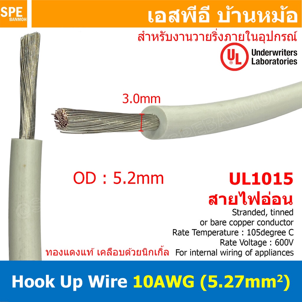 [ 1 เมตร ] HK-10-1015 สีขาว White สายไฟเดี่ยว 10 AWG UL 1015 105°C 600V 10AWG ( 5.27 mm2 ) สายไวริ่ง Hook Up Wire สาย...