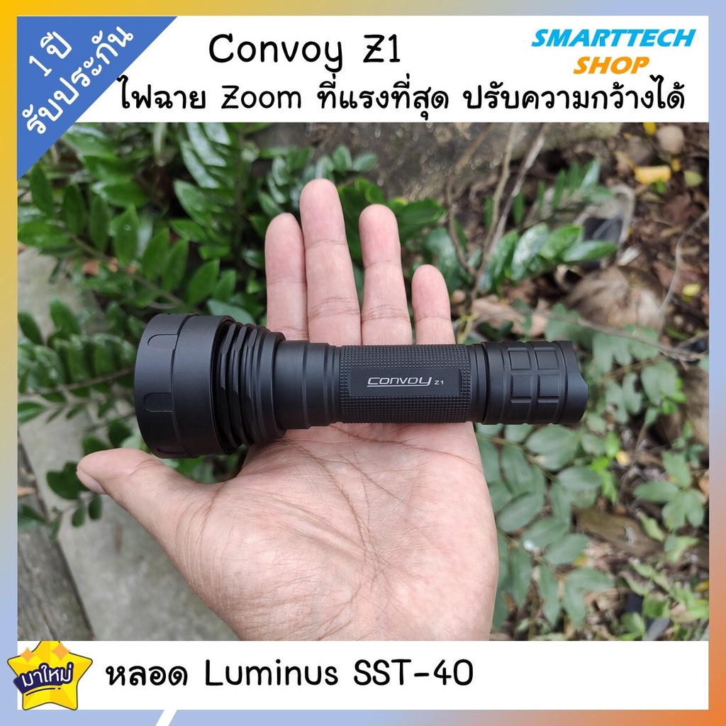 ++ ประกันไทย 1ปี ++ ไฟฉาย Convoy Z1 หลอด SST-40 2300 Lumen ไฟฉาย Zoom ที่แรงที่สุด พุ่งไกล แสงเข้มมา