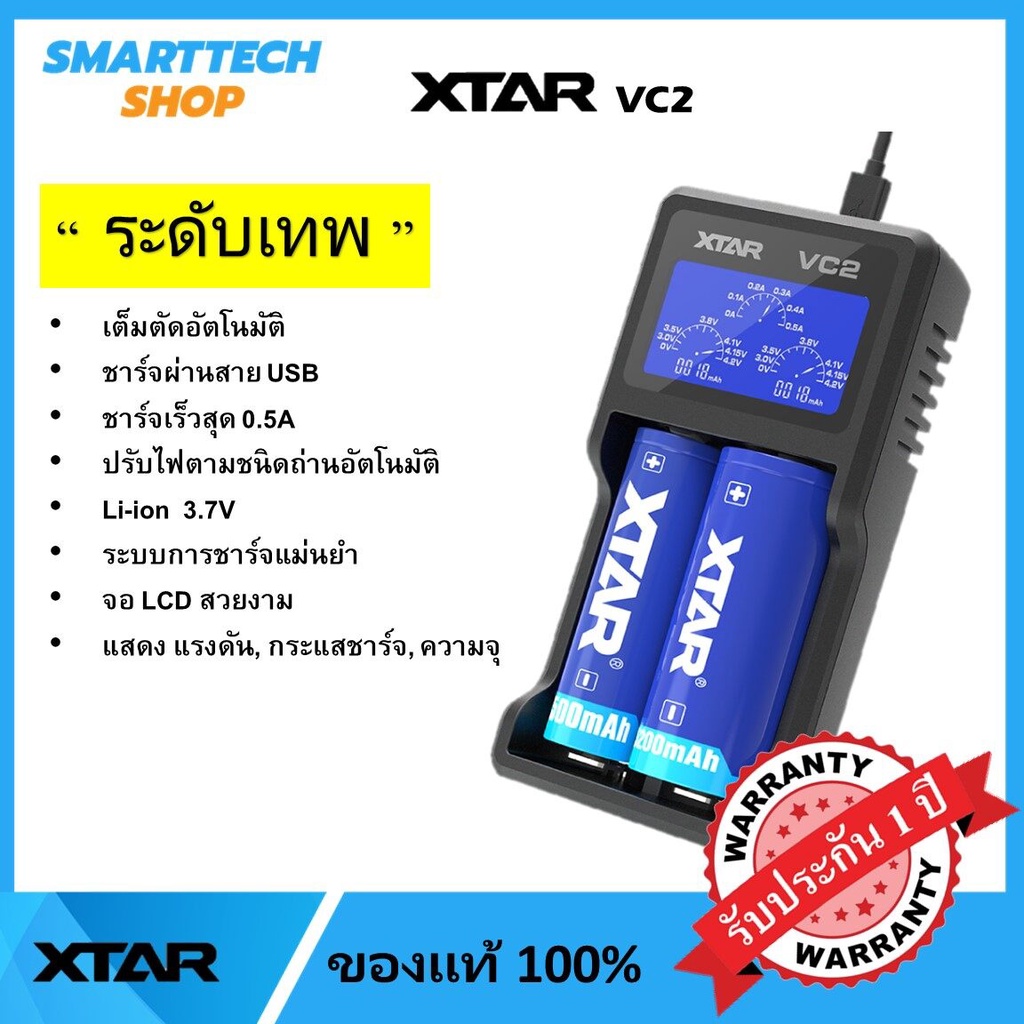 XTAR VC2 เครื่องชาร์จถ่าน 18650 / 21700 /Li-ion คุณภาพสูง ของแท้ 100% ประกัน1ปีเต็ม