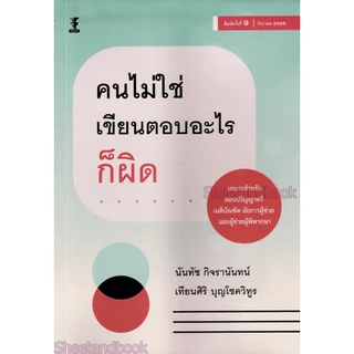 (แถมปกใส) คนไม่ใช่ เขียนตอบอะไรก็ผิด พิมพ์ครั้งที่ 10 นันทัช กิจรานันทน์ เทียนศิริ บุญโชควิทูร TBK0788 sheetandbook