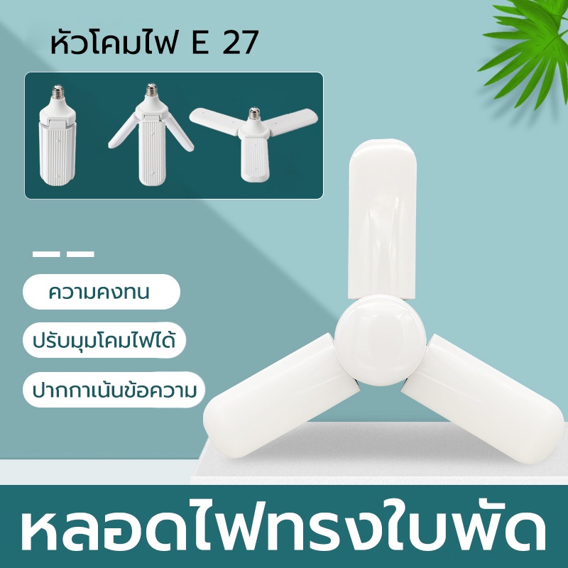 E27 ที่มีคุณภาพสูง หลอดไฟทรงใบพัด LED ทรงใบพัด พับได้ หลอดไฟ Fan Blade LED Bulb