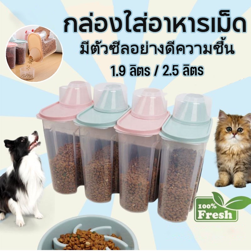 ❤️กล่องใส่อาหารสัตว์เลี้ยง กล่องใส่อาหารเม็ด กล่องเก็บอาหาร มีตัวซีลอย่างดีความชื้น 1.9/2.5 ลิตร มี2ขนาดให้เลือก❤️