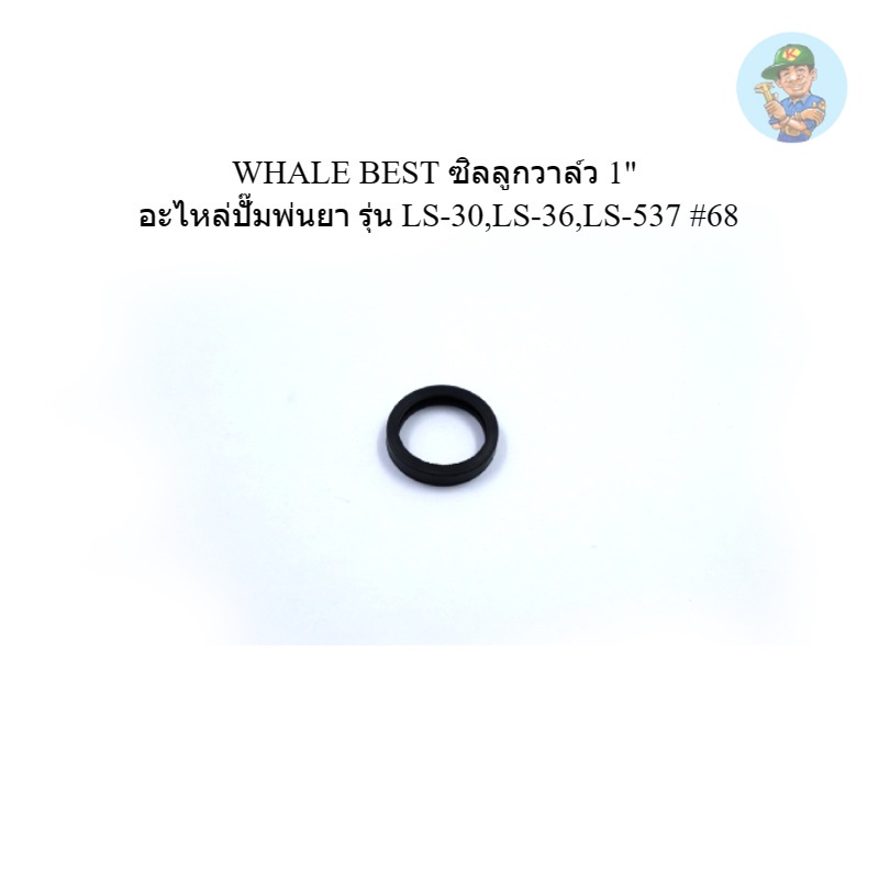 👨‍🔧 WHALE BEST ซิลลูกวาล์ว 1" อะไหล่ปั๊มพ่นยา รุ่น LS-30,LS-36,LS-537 #68