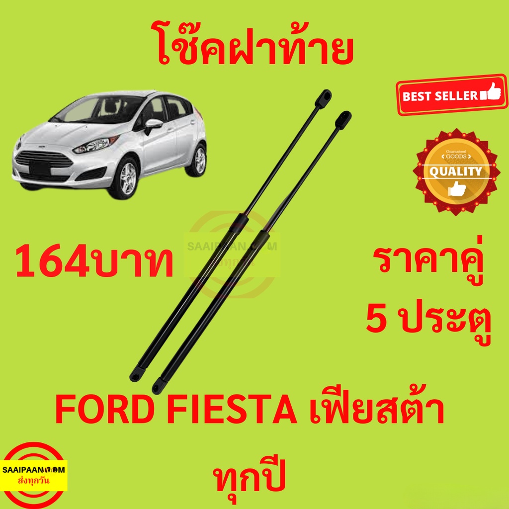 164บาท โช๊คฝาท้าย FIESTA เฟียสต้า FORD ฟอร์ด โช๊คฝากระโปรงหลัง โช้คค้ำฝากระโปรงหลัง โช้คฝาท้าย โช้คฝากระโปรงหลัง
