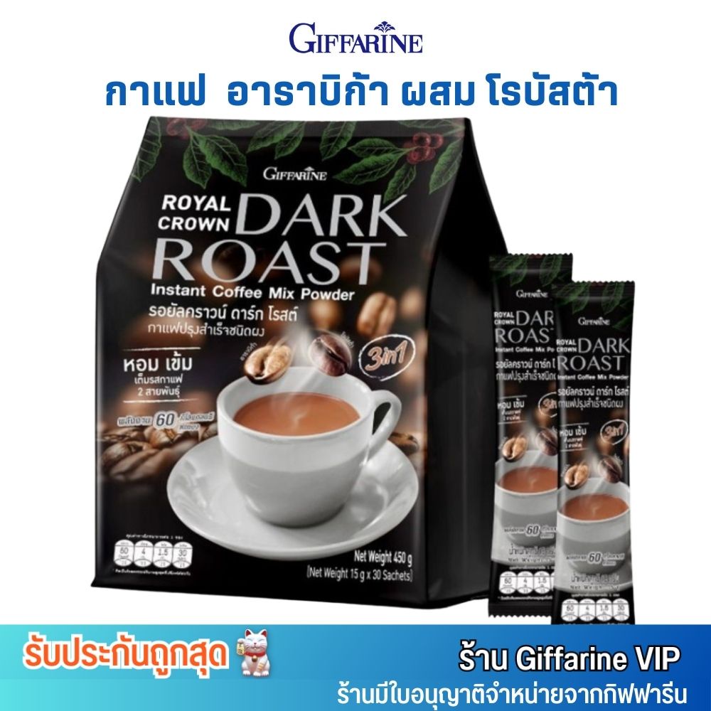 ใหม่! กิฟฟารีน กาแฟ คั่วเข้ม อาราบิก้าผสมโรบัสต้า รอยัลคราวน์ ดาร์ก โรสต์ Giffarine Royal Crown Dark Roast