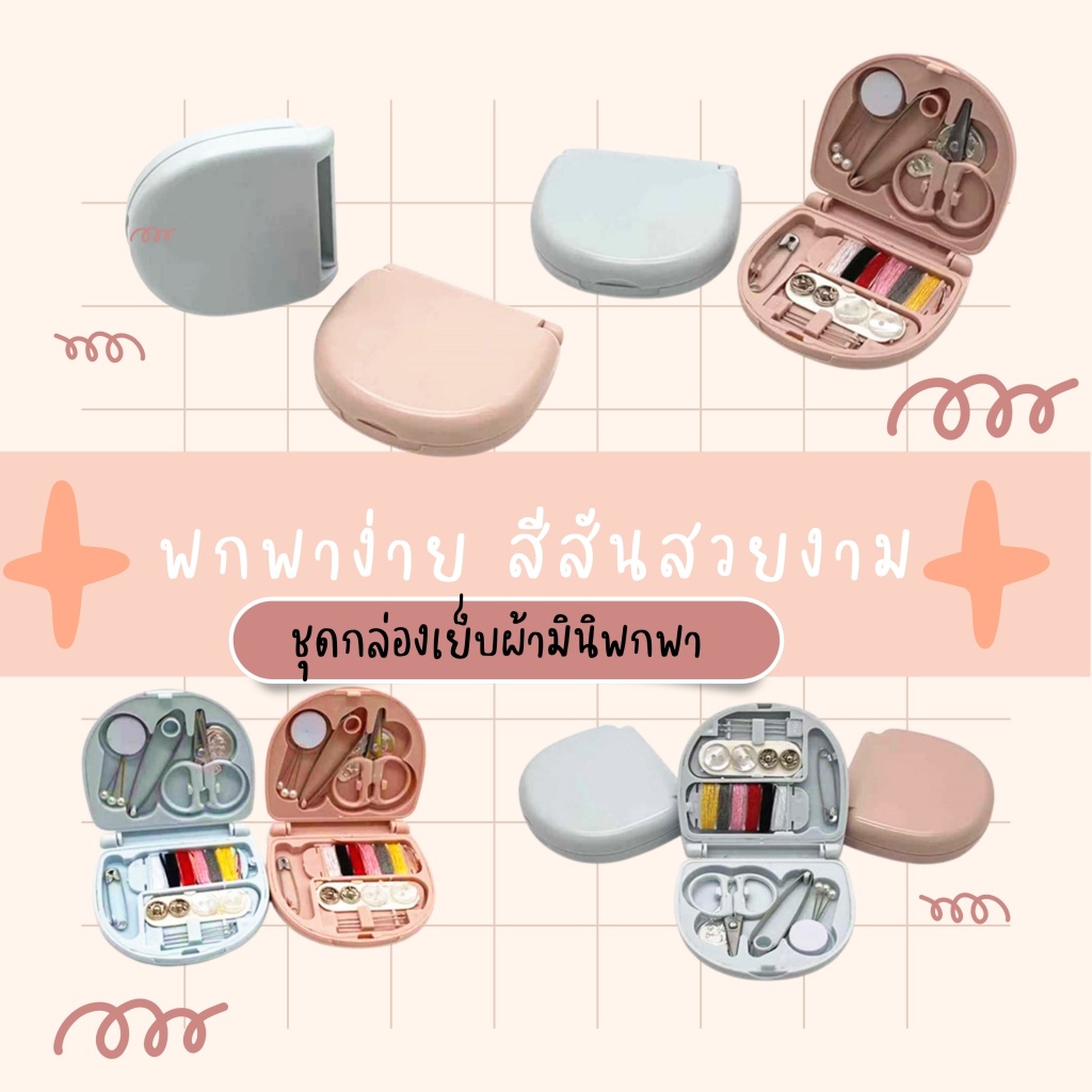เซ็ทซ่อมแซมเสื้อผ้า ชุดกล่องเย็บผ้ามินิ สำหรับพกพาไปได้ทุกที่