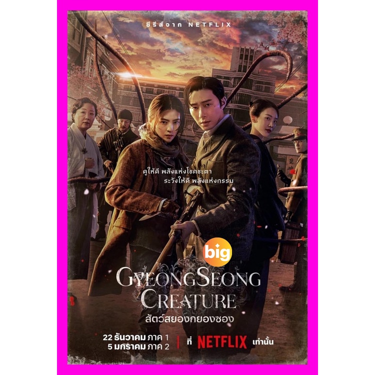 DVD เสียงไทยมาสเตอร์ ซีรีส์เกาหลี Gyeongseong Creature (2023) สัตว์สยองกยองซอง