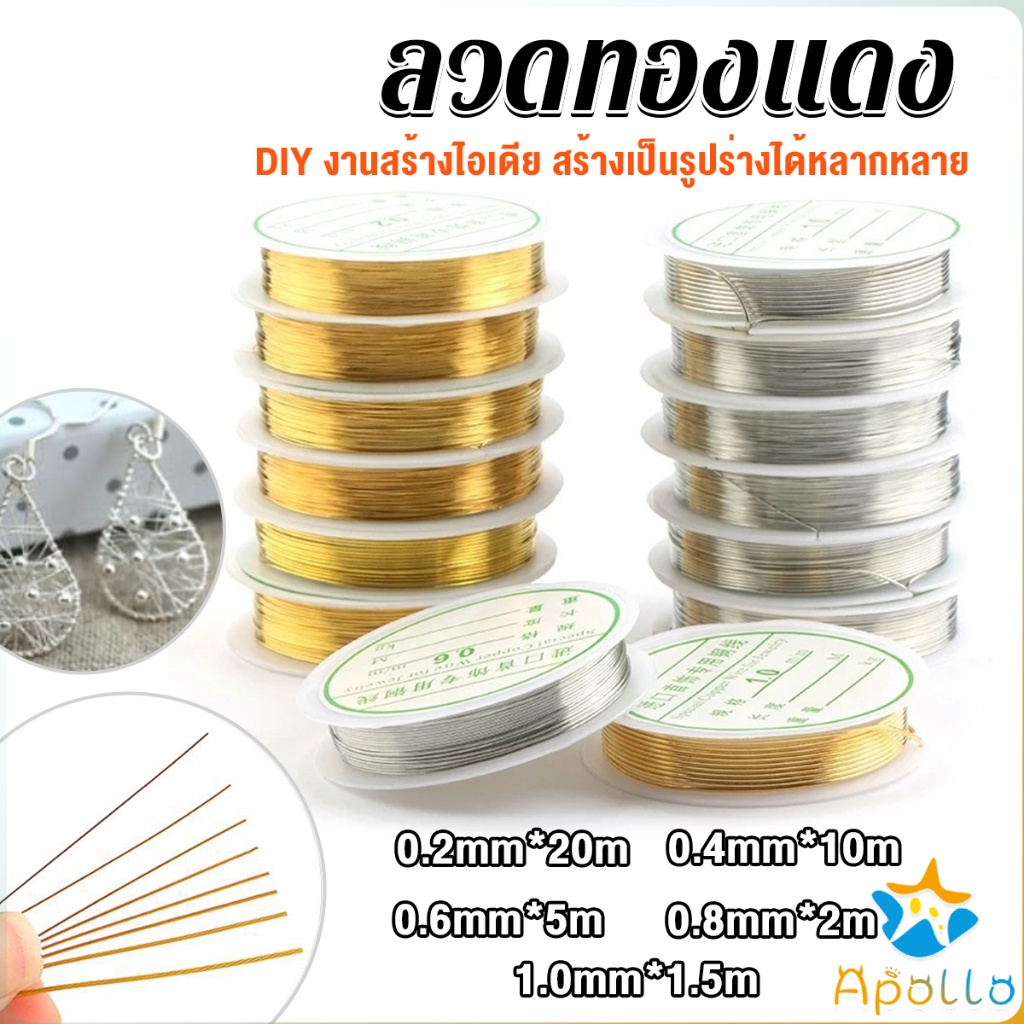 Apollo ลวดทำเครื่องประดับ DIY ร้อยลูกปัด ขนาด 1 ม้วน มี 0.2-1.0 มม. Special Copper Wire