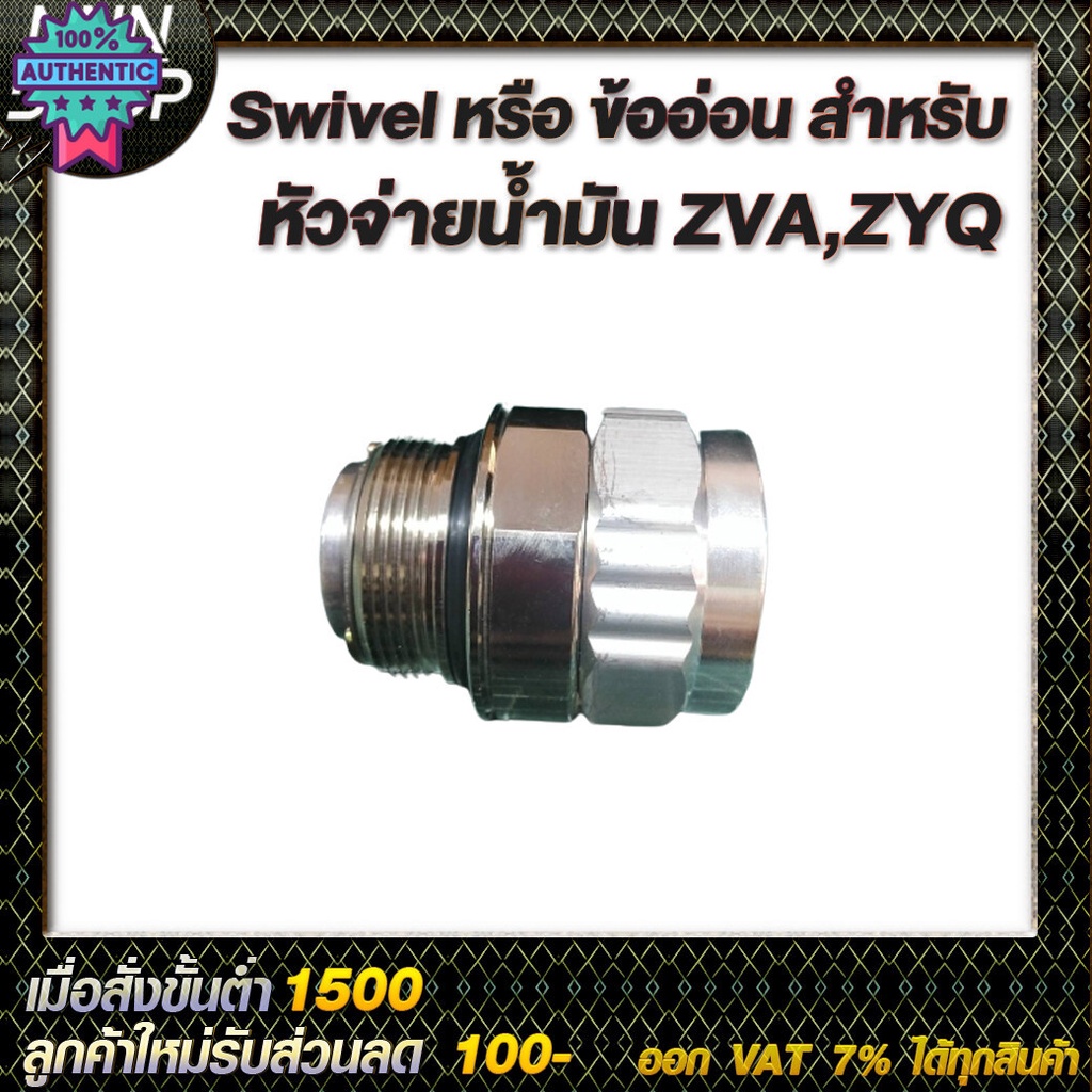 Swivel หรือ ข้ออ่อน สำหรั หัวจ่ายน้ำมัน ZVA,ZYQ ทนทาน แข้งแรง สวยงาม มี 2 ขนาดให้เลือก